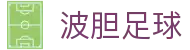 足球波胆统计分析_赔率走势观察与比分参考